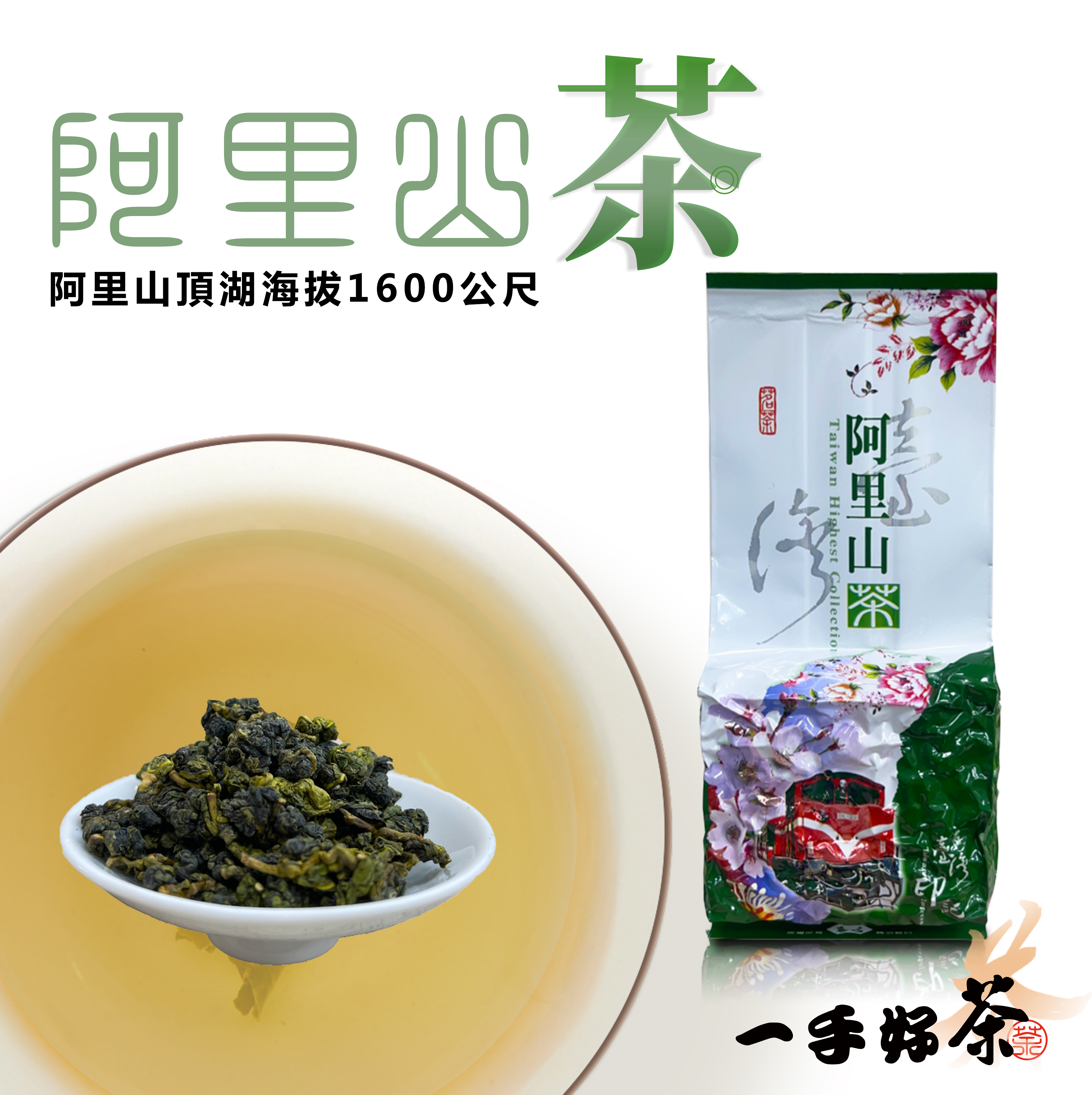阿里山茶葉